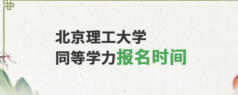北京理工大學(xué)同等學(xué)力報名時間