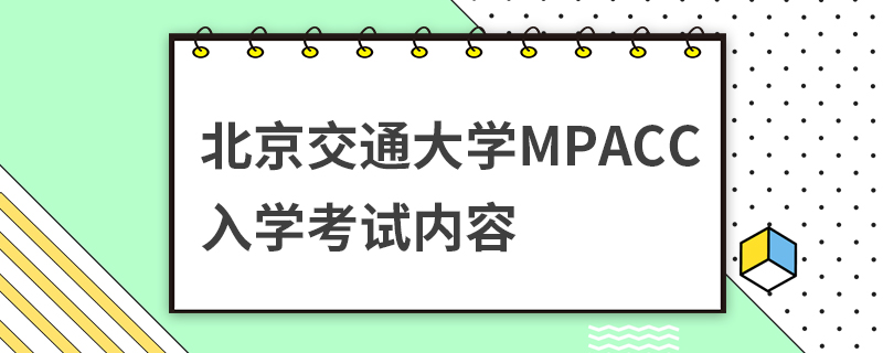 北京交通大學(xué)MPAcc入學(xué)考試內(nèi)容