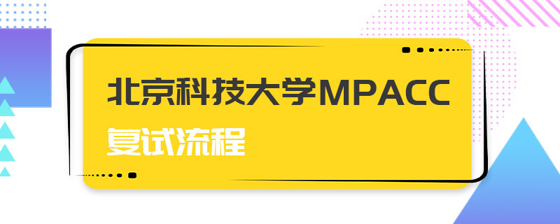 北京科技大學(xué)MPAcc復(fù)試流程