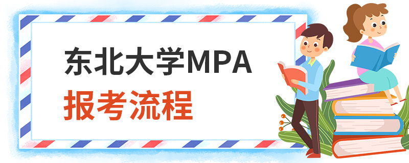 東北大學(xué)MPA報考流程