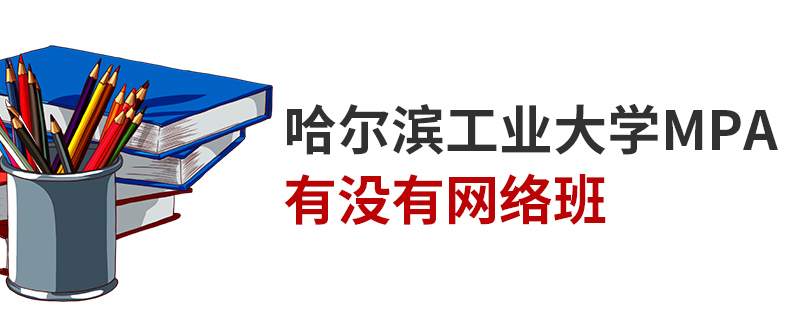 哈爾濱工業(yè)大學(xué)MPA有沒有網(wǎng)絡(luò)班