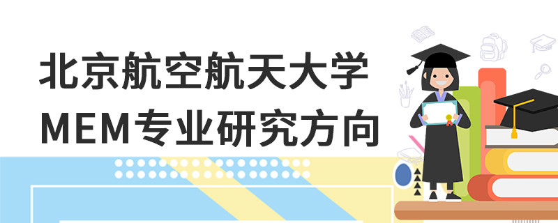北京航空航天大學(xué)MEM專業(yè)研究方向