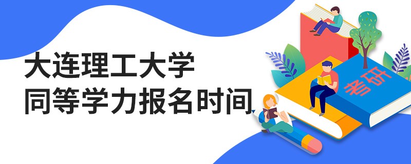 大連理工大學(xué)同等學(xué)力報(bào)名時(shí)間