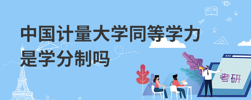 中國計量大學同等學力是學分制嗎