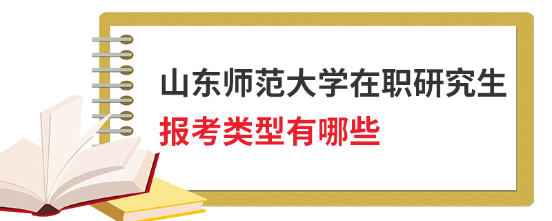 山東師范大學(xué)在職研究生報(bào)考類型有哪些
