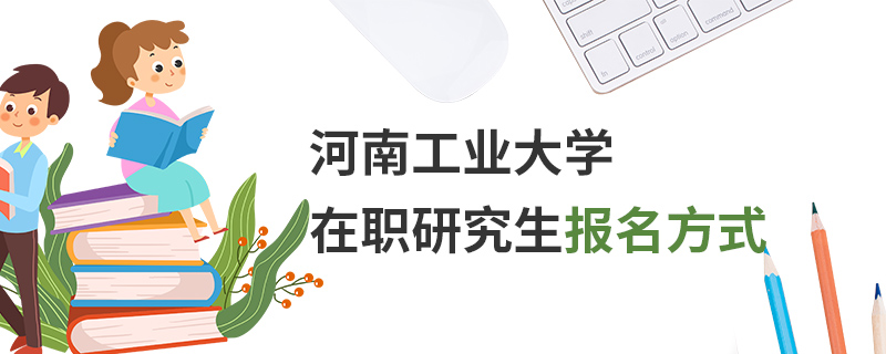 河南工業(yè)大學(xué)在職研究生報名方式