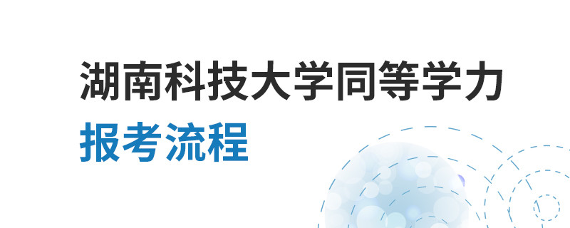 湖南科技大學(xué)同等學(xué)力報(bào)考流程