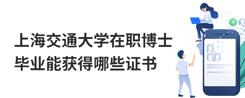 上海交通大學(xué)在職博士畢業(yè)能獲得哪些證書