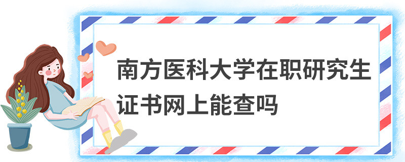 南方醫(yī)科大學(xué)在職研究生證書網(wǎng)上能查嗎