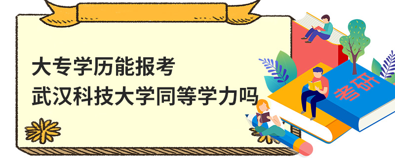 大專學(xué)歷能報考武漢科技大學(xué)同等學(xué)力嗎