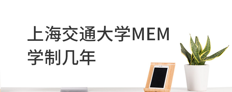 上海交通大學(xué)MEM學(xué)制幾年