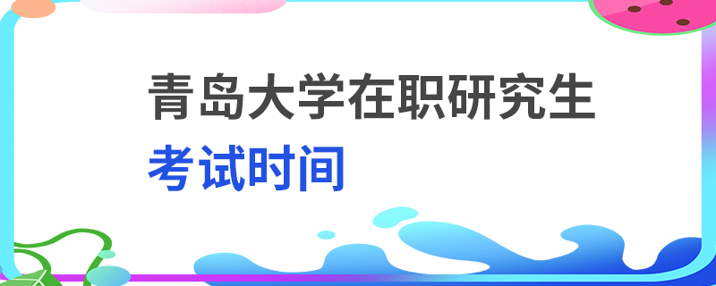 青島大學(xué)在職研究生考試時間