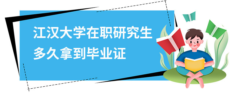 江漢大學(xué)在職研究生多久拿到畢業(yè)證