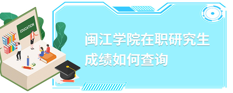 閩江學(xué)院在職研究生成績?nèi)绾尾樵? alt=