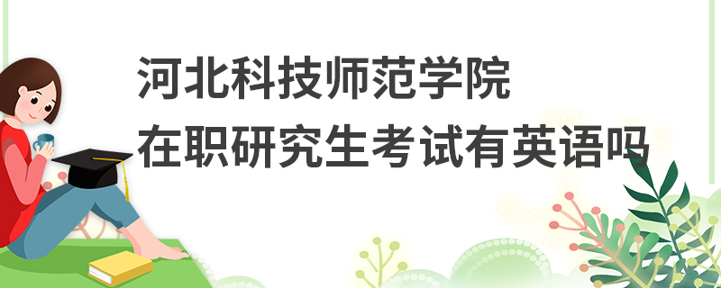 河北科技師范學院在職研究生考試有英語嗎