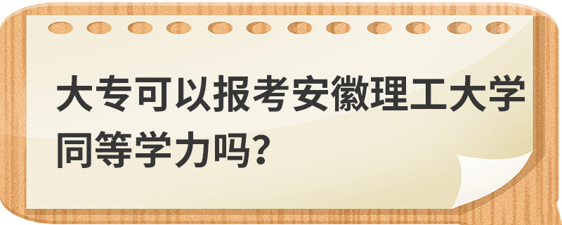 大?？梢詧罂及不绽砉ご髮W同等學力嗎？