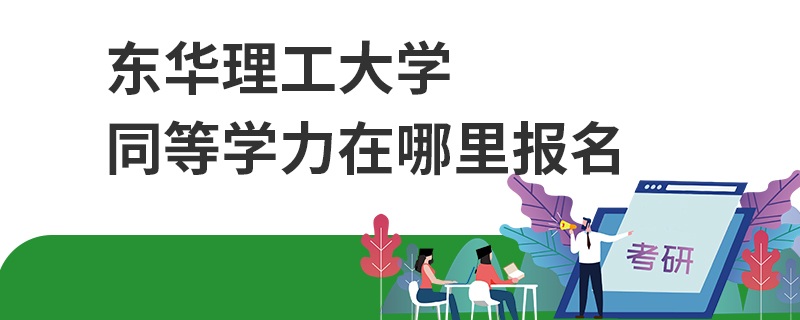 東華理工大學(xué)同等學(xué)力在哪里報(bào)名
