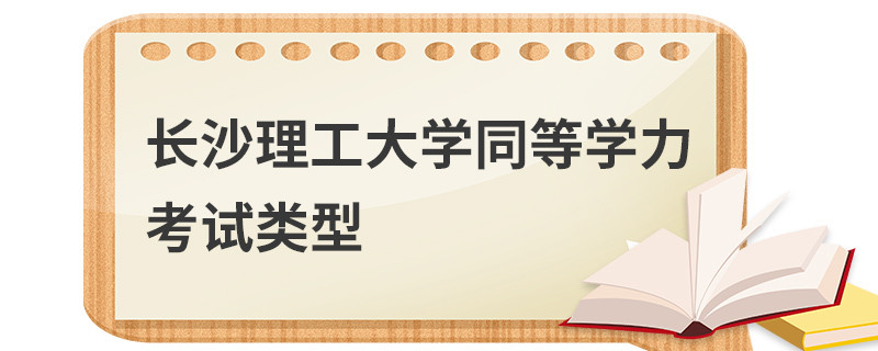 長沙理工大學(xué)同等學(xué)力考試類型