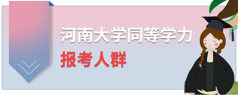 河南大學(xué)同等學(xué)力報考人群
