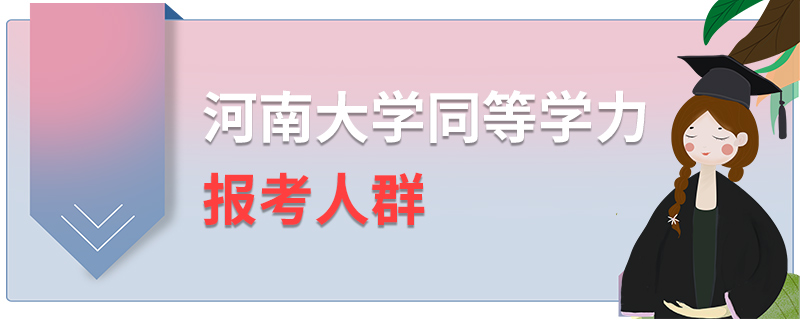 河南大學(xué)同等學(xué)力報(bào)考人群