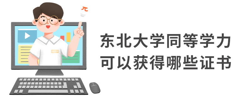 東北大學(xué)同等學(xué)力可以獲得哪些證書