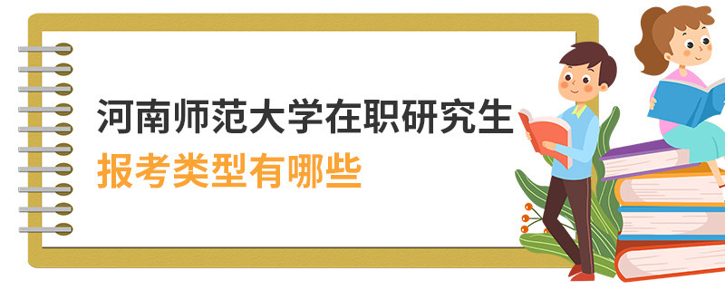 河南師范大學(xué)在職研究生報考類型有哪些