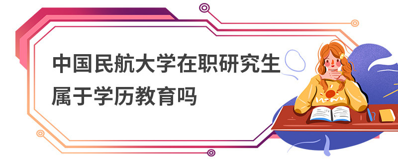 中國民航大學(xué)在職研究生屬于學(xué)歷教育嗎