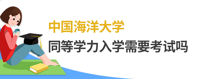 中國海洋大學同等學力入學需要考試嗎