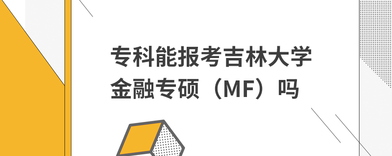 ?？颇軋?bào)考吉林大學(xué)金融專碩（MF）嗎