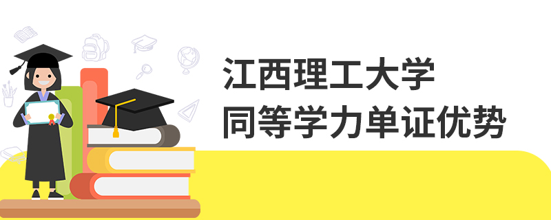 江西理工大學(xué)同等學(xué)力單證優(yōu)勢