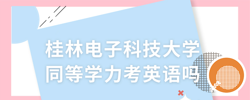 桂林電子科技大學(xué)同等學(xué)力考英語(yǔ)嗎