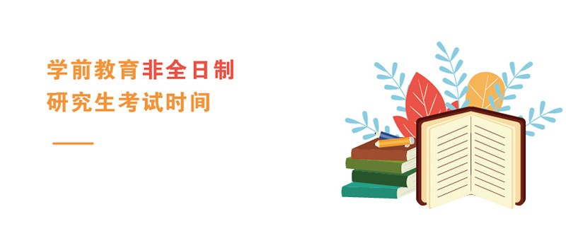 學(xué)前教育非全日制研究生考試時(shí)間