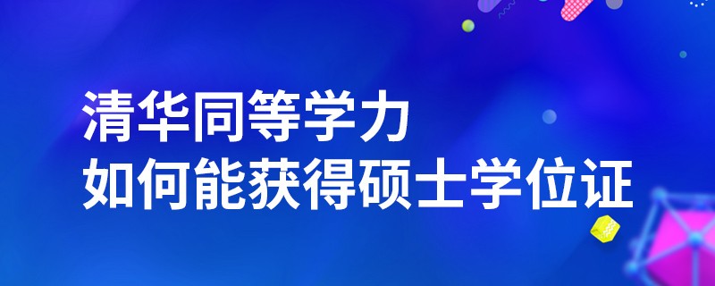 清華同等學力如何能獲得碩士學位證