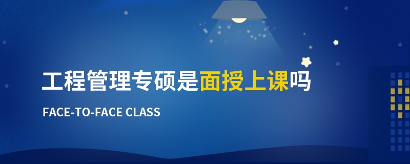 工程管理專碩是面授上課嗎