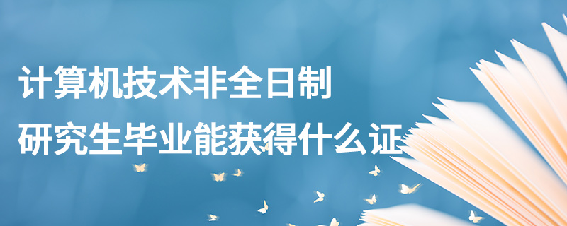 計算機技術(shù)非全日制研究生畢業(yè)能獲得什么證