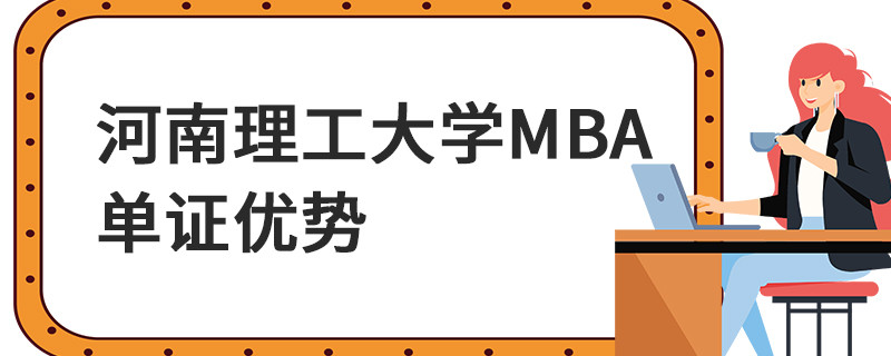 河南理工大學(xué)MBA單證優(yōu)勢(shì)