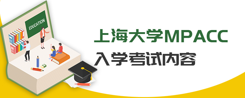 上海大學(xué)MPAcc入學(xué)考試內(nèi)容