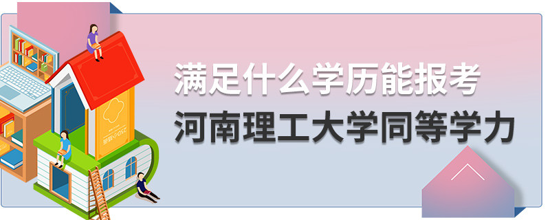 滿足什么學(xué)歷能報(bào)考河南理工大學(xué)同等學(xué)力