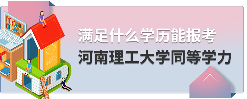 滿足什么學(xué)歷能報考河南理工大學(xué)同等學(xué)力