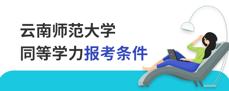 云南師范大學(xué)同等學(xué)力報(bào)考條件