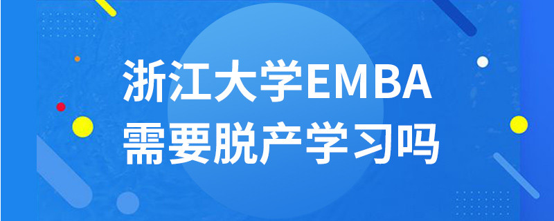 浙江大學EMBA需要脫產(chǎn)學習嗎