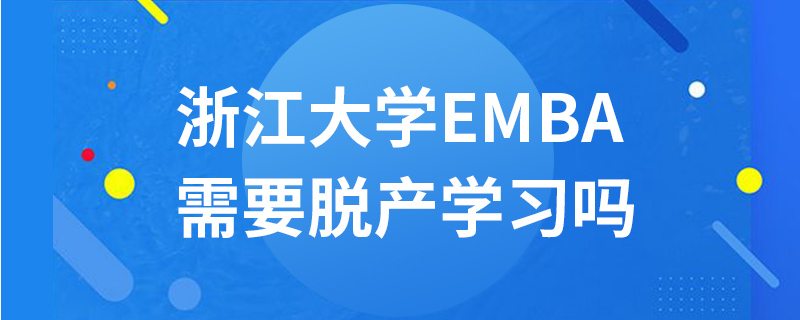 浙江大學(xué)EMBA需要脫產(chǎn)學(xué)習(xí)嗎
