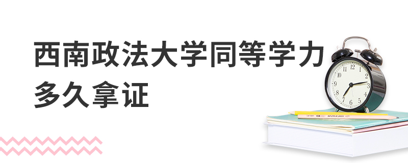 西南政法大學(xué)同等學(xué)力多久拿證