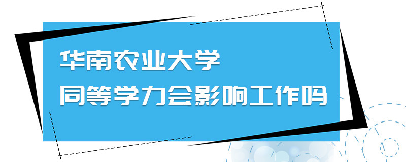 華南農(nóng)業(yè)大學(xué)同等學(xué)力會(huì)影響工作嗎