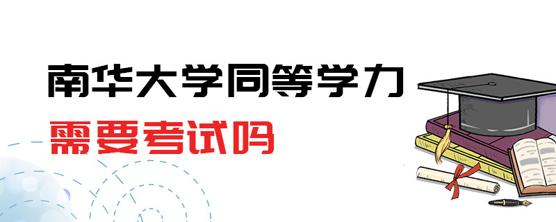 南華大學(xué)同等學(xué)力需要考試嗎