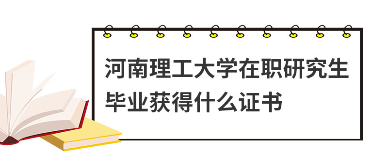 河南理工大學(xué)在職研究生畢業(yè)獲得什么證書