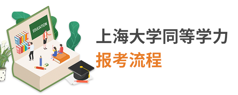 上海大學(xué)同等學(xué)力報(bào)考流程