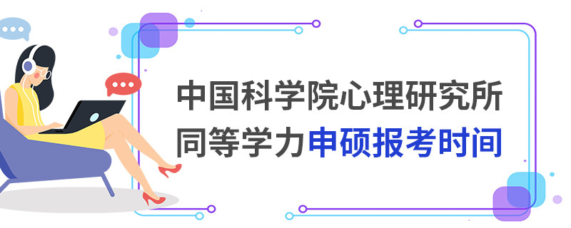 中國(guó)科學(xué)院心理研究所同等學(xué)力申碩報(bào)考時(shí)間