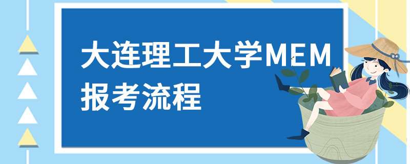 大連理工大學(xué)MEM報考流程