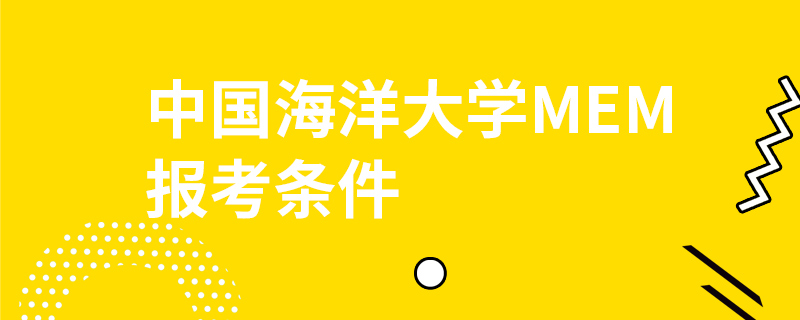 中國海洋大學(xué)MEM報考條件